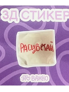 3Д Стикер на телефон «Расцветай»