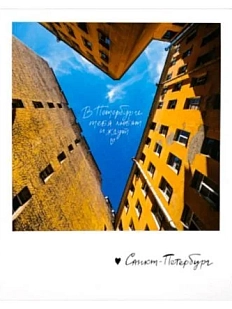 Открытка «Двор сердце. Фото полароид»