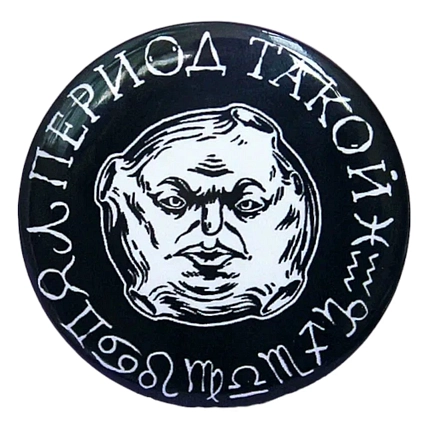 Закатной значок ШКЯ «Период такой», черный, металл, 37 мм, фото 1.