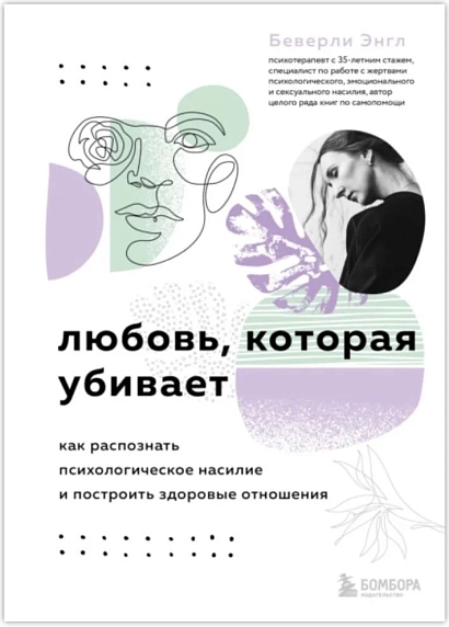 Любовь, которая убивает. Как распознать психологическое насилие и построить здоровые отношения, фото 1.