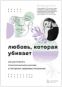 Любовь, которая убивает. Как распознать психологическое насилие и построить здоровые отношения, превью фото 1