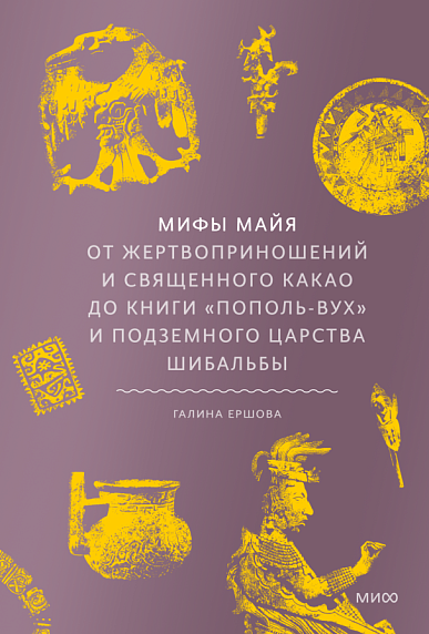 Мифы майя. От жертвоприношений и священного какао до книги «Пополь-Вух» и подземного царства Шибальбы, фото 1.
