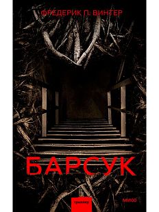 Барсук