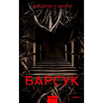 Барсук, фото 1.