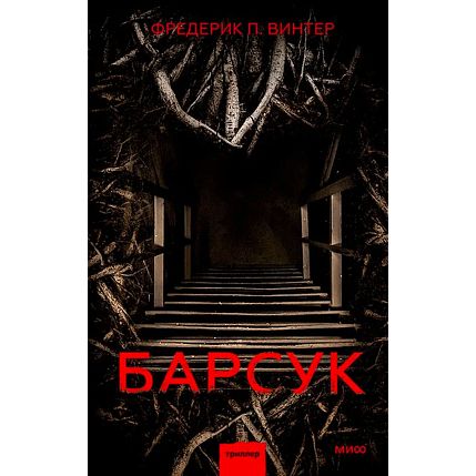 Барсук, фото 1.