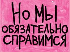 3D Стикер на телефон Pablo Radini «Но мы обязательно справимся», объёмный