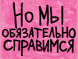 3D Стикер на телефон Pablo Radini «Но мы обязательно справимся», объёмный