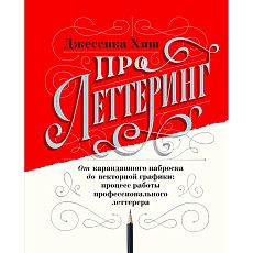 Про леттеринг. От карандашного наброска до векторной графики: процесс работы профессионального леттерера