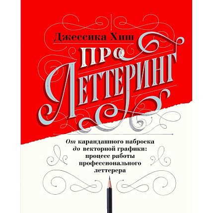 Про леттеринг. От карандашного наброска до векторной графики: процесс работы профессионального леттерера, фото 1.
