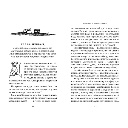 Мемуары Муми-папы, фото 2.