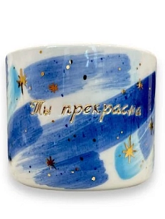 Стакан ручной работы Анна Герман с надписью и разводами «Ты прекрасна», синий, фарфор, 300 мл