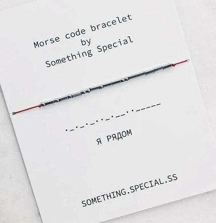 Браслет язык Морзе Something Special «Я рядом» на красной нити, фото 5.