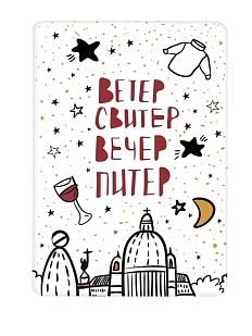 Магнит «Ветер-Свитер-Вечер-Питер»