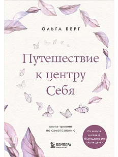 Путешествие к центру себя. Книга-тренинг по самопознанию