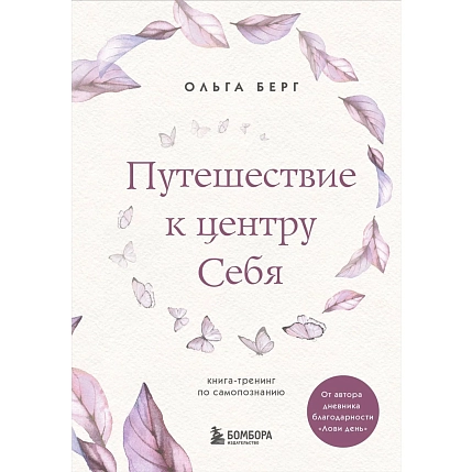 Путешествие к центру себя. Книга-тренинг по самопознанию, фото 1.