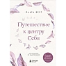 Путешествие к центру себя. Книга-тренинг по самопознанию, превью фото 1