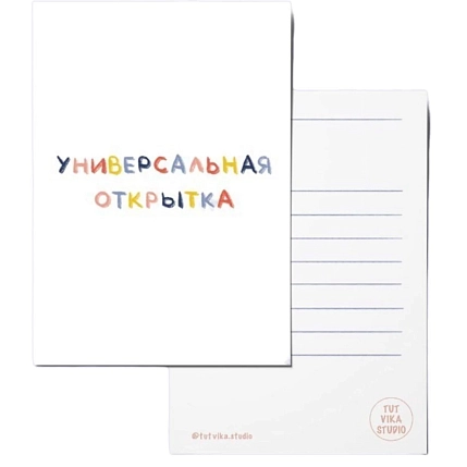 Открытка Тутвика.студия «Универсальная открытка», А6, фото 1.