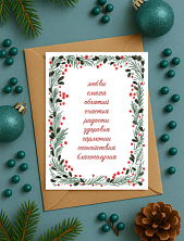 Открытка на Новый год «Любви, смеха, объятий», А6