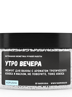 Жемчуг для ванны «Утро вечера»