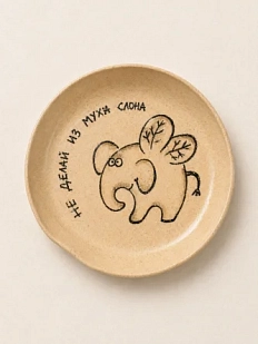 Тарелка ручной работы Правильная посуда «Не делай из мухи слона», керамика, 17 см