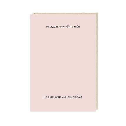 Открытка «Иногда я хочу убить тебя», Mitrozhe, фото 1.