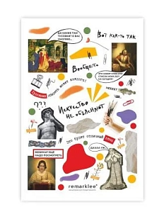 Стикерпак Remarklee* «Искусство не объясняют»