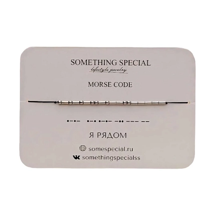 Браслет язык Морзе Something Special «Я рядом» на чёрной нити, фото 3.