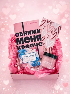 Подарочный набор на 14 февраля с книгой «Обними меня крепче», маской для лица и шоколадом