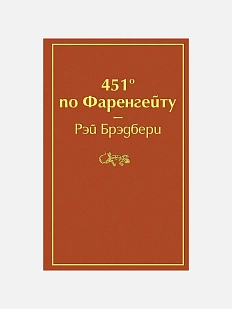 451 по Фаренгейту