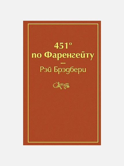 Подарочный набор с книгами «451 градус по Фаренгейту», «Лекарство от меланхолии» и сладостями, фото 3.