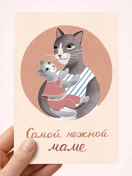 Открытка Мария Макарова с котиками «Самой нежной маме», А6, фото 1.