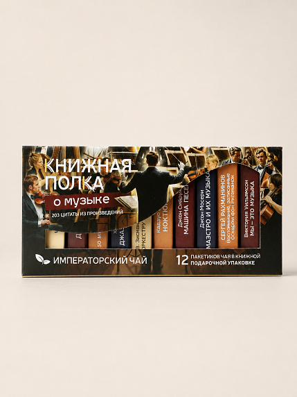Чайный набор листовой Книжная полка, императорский чай «О музыке», 12 пакетиков, фото 1.