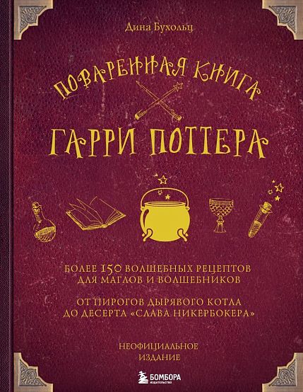 Поваренная книга Гарри Поттера, фото 1.