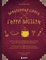 Поваренная книга Гарри Поттера, превью фото 1