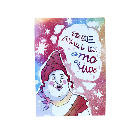 Карточка с посланием «Тебе лишь бы»