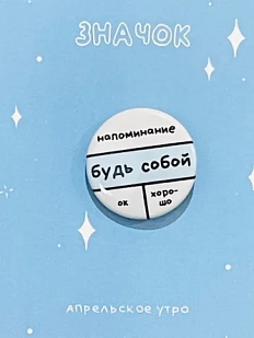 Закатный значок Апрельское утро «Напоминание: будь собой», белый, металл, 25 мм