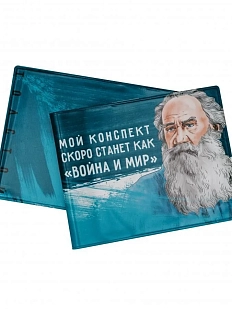 Обложка на студенческий билет «Мой конспект скоро станет как "Война и мир". Толстой»