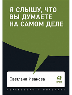 Я слышу, что вы думаете на самом деле
