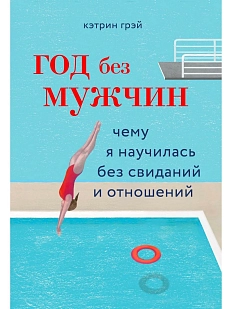 Год без мужчин. Чему я научилась без свиданий и отношений