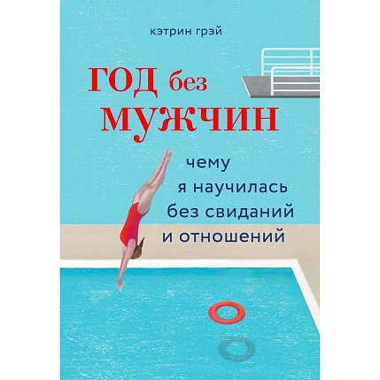 Год без мужчин. Чему я научилась без свиданий и отношений, фото 1.
