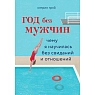 Год без мужчин. Чему я научилась без свиданий и отношений, превью фото 1