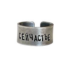 Кольцо металлическое «Сейчастье» 17/17,5