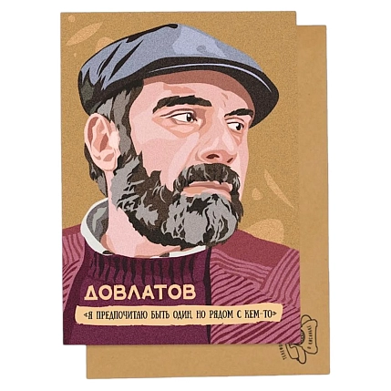 Открытка Телефонная песенка о кисаньке «Я предпочитаю быть один, но рядом с кем-то. Сергей Довлатов», 10 х 15 см, фото 2.