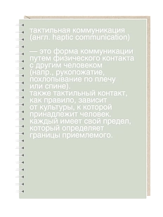 Блокнот Mitrozhe «Тактильная коммуникация...», А5, 50 листов, мятный