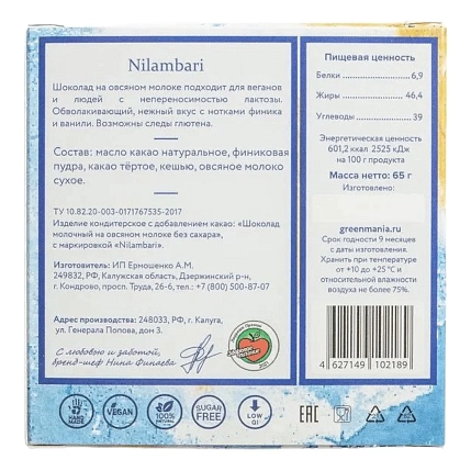 Шоколад Nilambari молочный на овсяном молоке без сахара, фото 2.