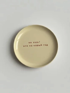 Тарелка ручной работы Йеллоускуп «Не ешь!», керамика