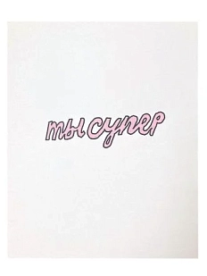 Открытка Катя Гиена «Ты супер», А6