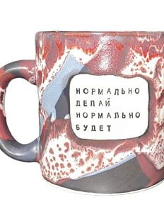 Кружка ручной работы NF ceramics «Нормально делай нормально будет», розово-серая, керамика, 440 мл