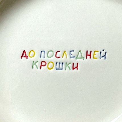 Тарелка ручной работы «До последней крошки», керамика, 15 см, фото 3.