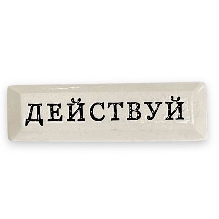 Значок ручной работы с надписью «Действуй», фото 1.